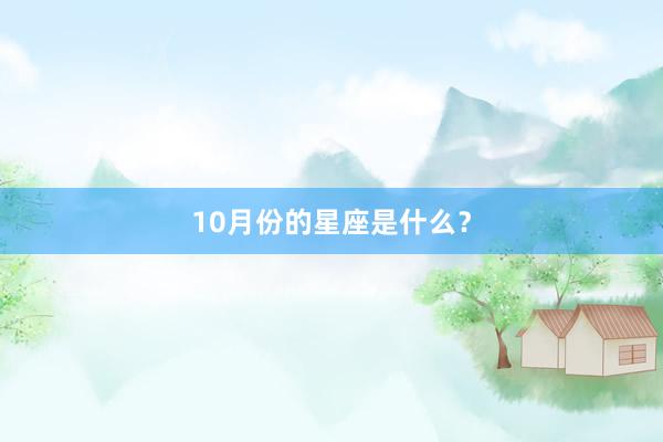 10月份的星座是什么？