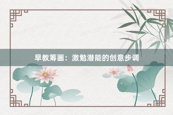 早教筹画：激勉潜能的创意步调