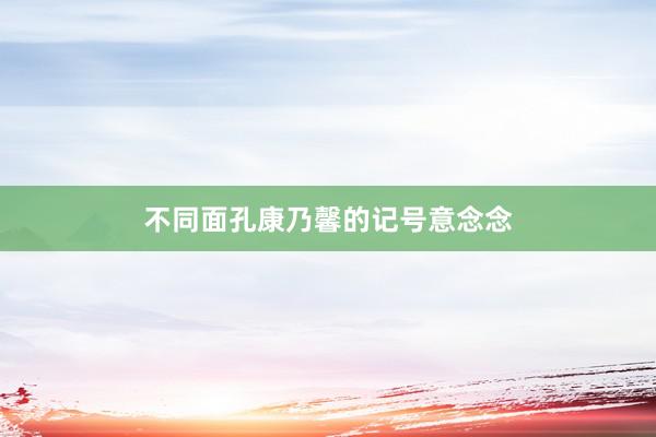 不同面孔康乃馨的记号意念念