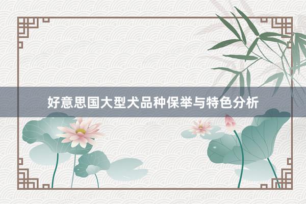 好意思国大型犬品种保举与特色分析